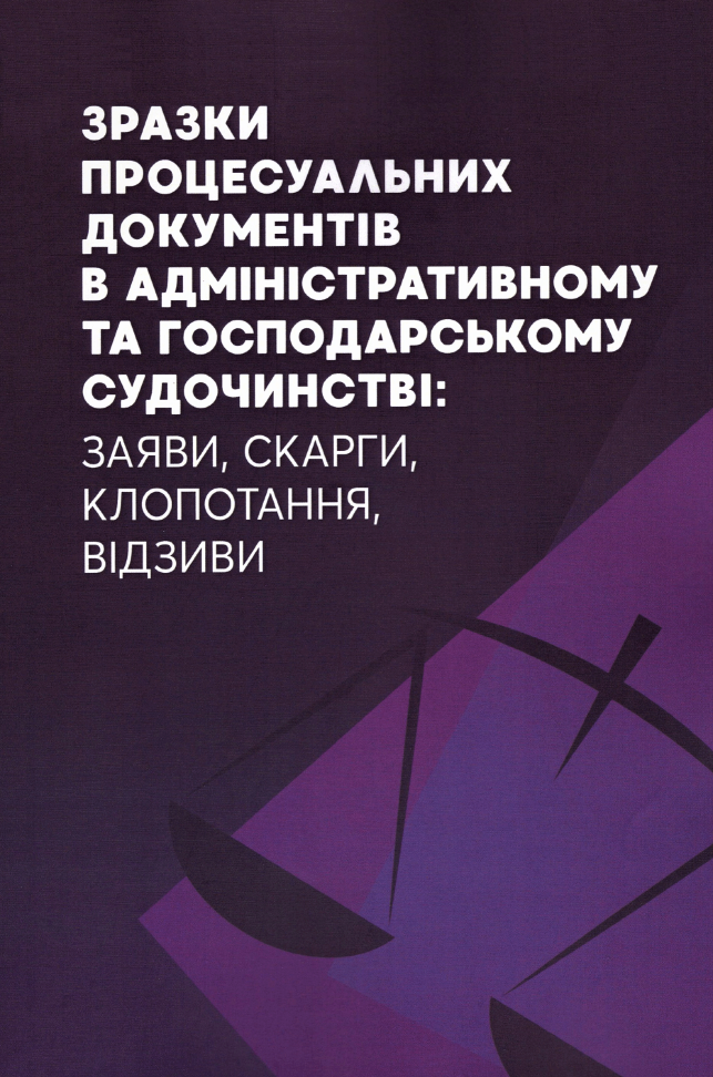 

Зразки процесуальних документів в адміністративному та господарському судочинстві: заяви, скарги, клопотання, відзиви