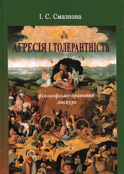 

Агресія і толерантність: філософсько-правовий дискурс