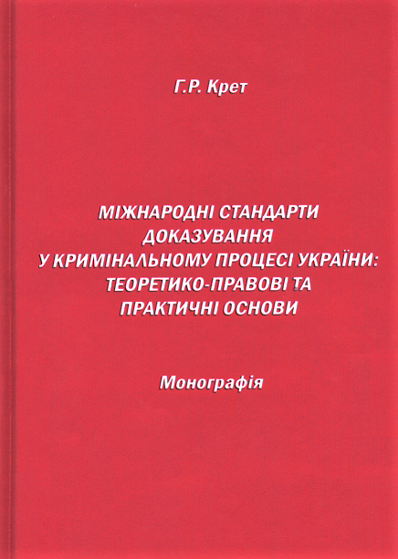 

Міжнародні стандарти доказування у кримінальному процесі України: теоретико-правові та практичні основи