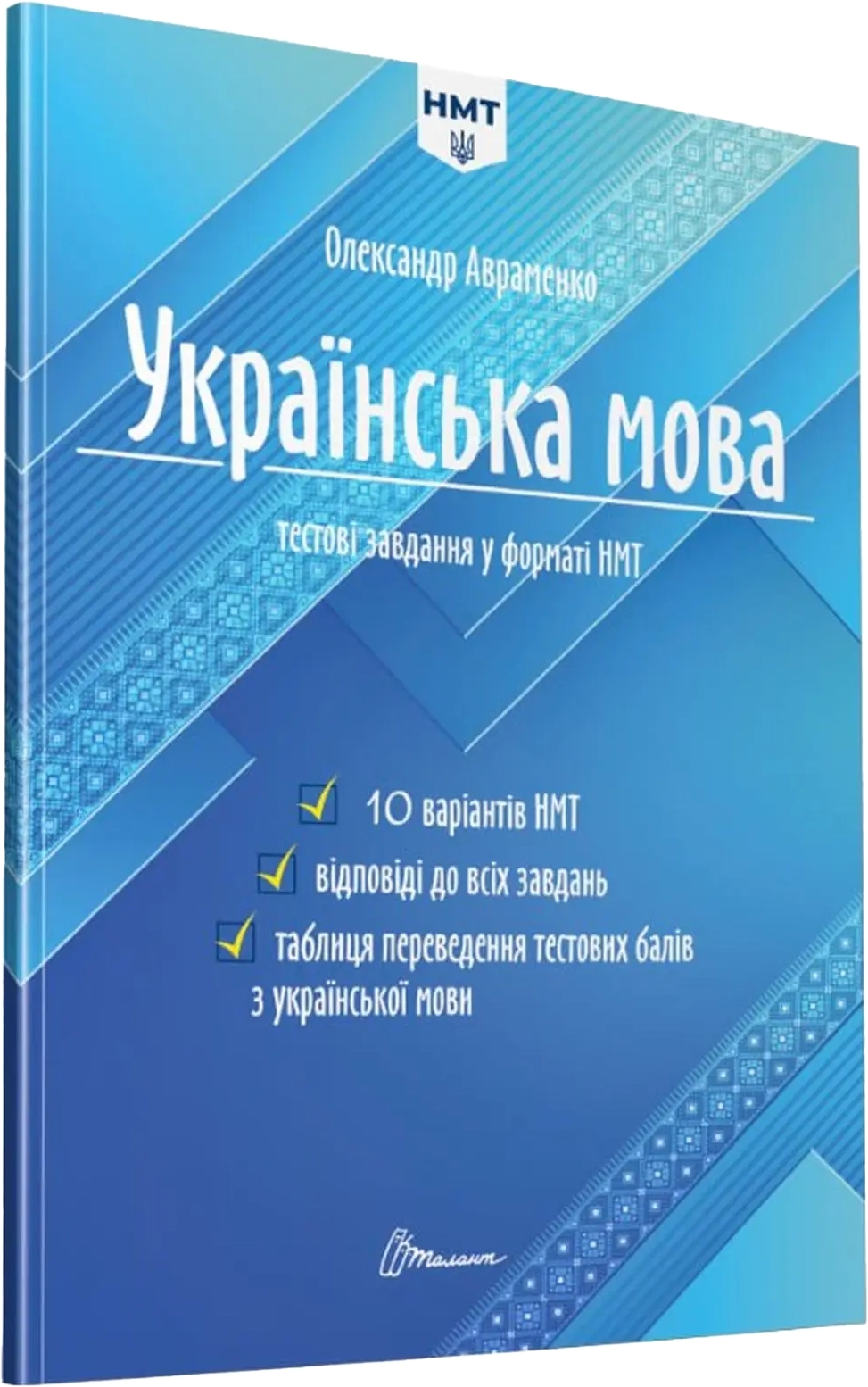 Книга Українська мова. Тестові завдання у форматі НМТ 2024 - Авраменко  Олександр (9789669891532) – купить в Украине | ROZETKA | Выгодные цены,  отзывы покупателей