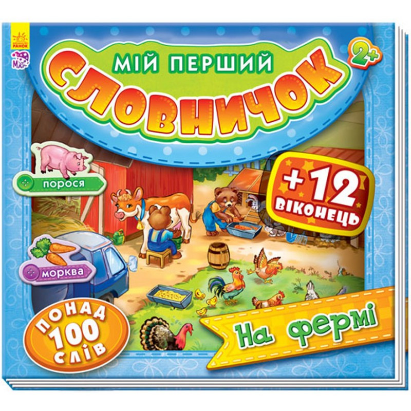 

Книга Ranok Creative Мій перший словничок з віконцями: На фермі (у) 116018