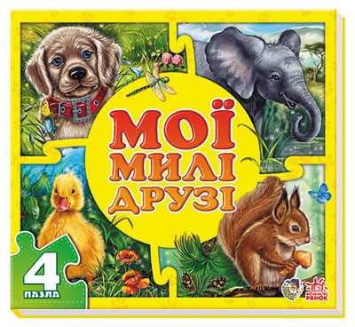 

Книга Ranok Creative Мои пушистые крохи: Мои милые друзья (у) 353006