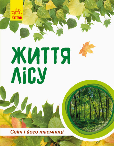 

Книга Ranok Creative "Мир и его тайны: Жизнь леса" (у) 740002