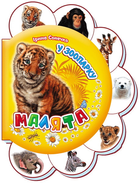 

Книга Ranok Creative Малята: У зоопарку укр 411008