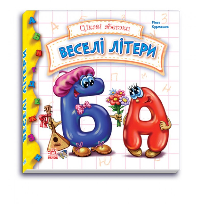 

Книга Ranok Creative Цікаві абетки: Веселі літери (у) 117004
