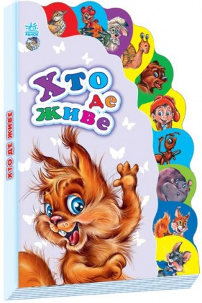 

Книга Ranok Creative Маленькому пізнайкові: Хто де живе укр 237007