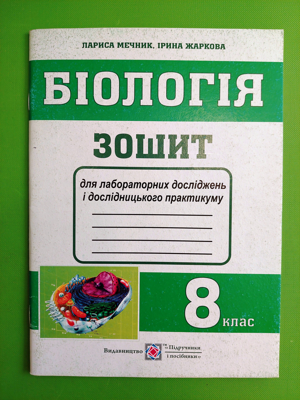 Біологія 8 клас. Зошит для лабораторних робіт. Лариса Мечник ...