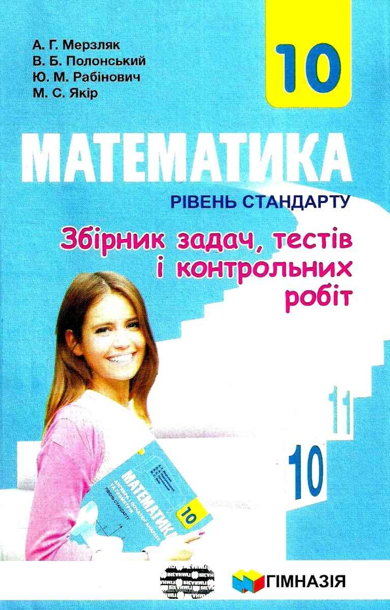 Математика 10 клас. Збірник задач, тестів і контрольних робіт. Рівень  стандарту. А.Г.Мерзляк. Гімназія – фото, отзывы, характеристики в  интернет-магазине ROZETKA от продавца: Интеллект | Купить в Украине: Киеве,  Харькове, Днепре, Одессе, Запорожье,