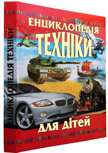 Енциклопедія техніки для дітей - Василь Товстий (979-966-8826-16-9 ...