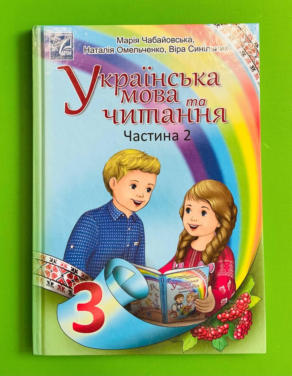 Українська мова та читання 3 клас. Частина 2. Підручник. М.Чабайовська,  Н.Омельченко, В.Синільник. Астон – фото, отзывы, характеристики в  интернет-магазине ROZETKA от продавца: Интеллект | Купить в Украине: Киеве,  Харькове, Днепре, Одессе, Запорожье,