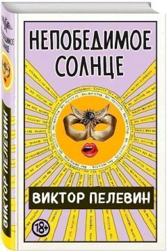 

Непобедимое солнце