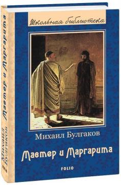 

Мастер и Маргарита
