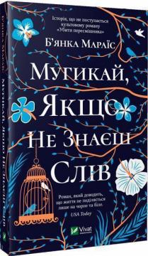 

Мугикай, якщо не знаєш слів