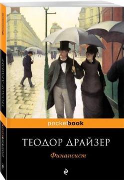 

Финансист (покет)