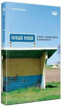 

Наші Інші. Історії українського різноманіття