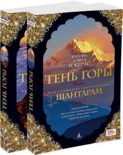 

Шантарам-2. Тень горы (в 2-х томах)
