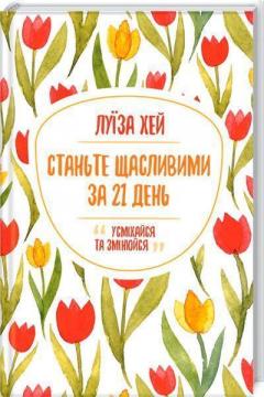 

Станьте щасливими за 21 день