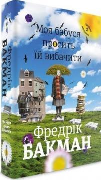 

Моя бабуся просить їй вибачити