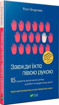 

Завжди їжте лівою рукою. 15 секретів досягнення успіху в роботі й щоденному житті