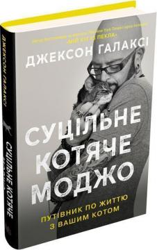 

Суцільне котяче моджо. Путівник по життю з вашим котом