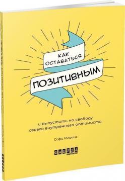 

Как оставаться позитивным