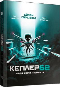 

Kepler62. Таємниця. Книга 6