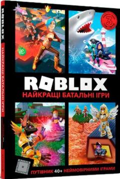 

Roblox. Найкращі батальні ігри