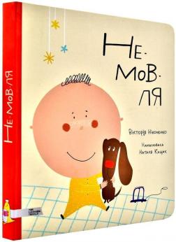 

Не-мов-ля