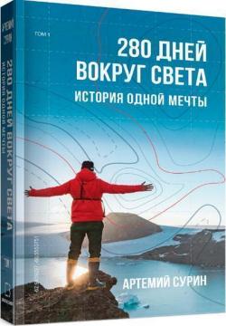 

280 дней вокруг света. Том 1