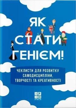 

Як стати генієм: мотиваційний альбом