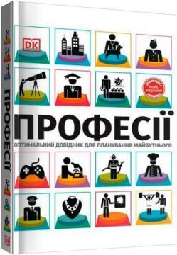 

Професії. Оптимальний довідник для планування майбутнього