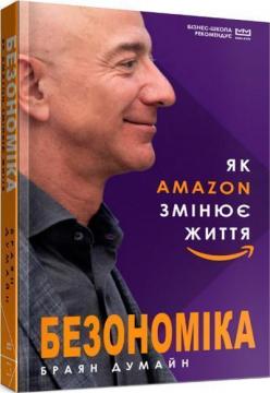 

Безономіка. Як Amazon змінює життя (МІМ)