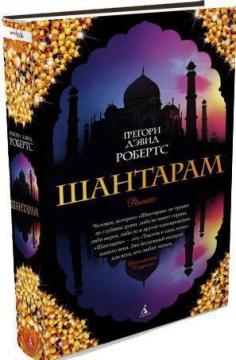 

Шантарам