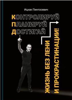 

Жизнь без лени и прокрастинации