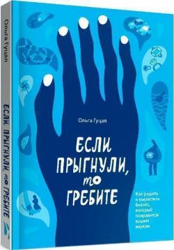 

Если прыгнули, то гребите