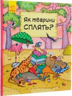 

В гостях у тварин. Як тварини сплять