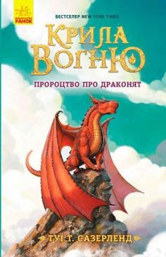 

Крила вогню. Пророцтво про драконят. Книга 1