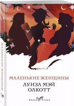 

Маленькие женщины (Белая птица)