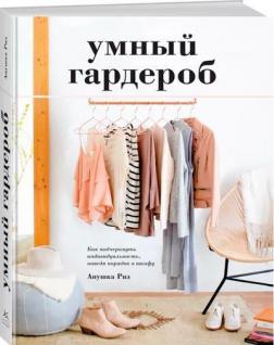 

Умный гардероб. Как подчеркнуть индивидуальность, наведя порядок в шкафу