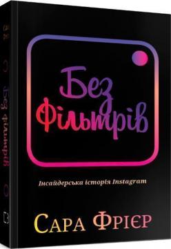 

Без фільтрів. Інсайдерська історія Instagram
