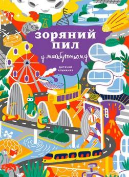 

Дитячий альманах «Зоряний пил у майбутньому»