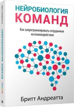 

Нейробиология команд. Как запрограммировать сотрудников на взаимодействие
