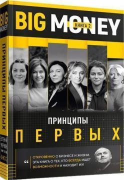 

Big Money: принципы первых. Откровенно о бизнесе и жизни предпринимательниц. Книга 2
