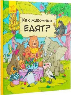 

В гостях у животных. Как животные едят