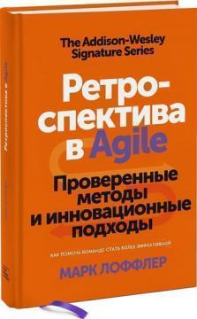 

Ретроспектива в Agile. Проверенные методы и инновационные подходы