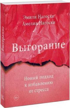 

Выгорание. Новый подход к избавлению от стресса