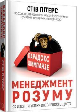 

Парадокс Шимпанзе. Менеджмент розуму
