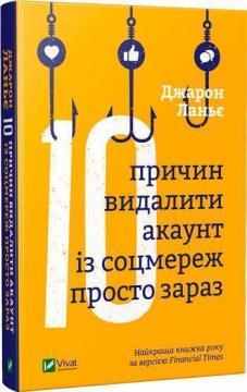 

Десять причин видалити акаунт із соцмереж просто зараз