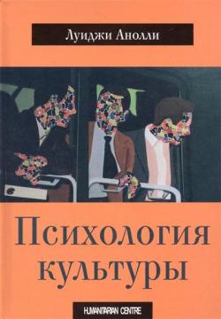 

Психология культуры
