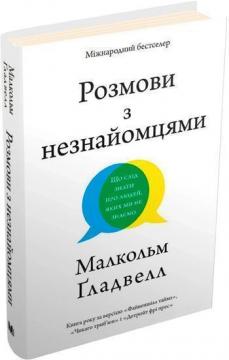 

Розмови з незнайомцями. Що слід знати про людей, яких ми не знаємо